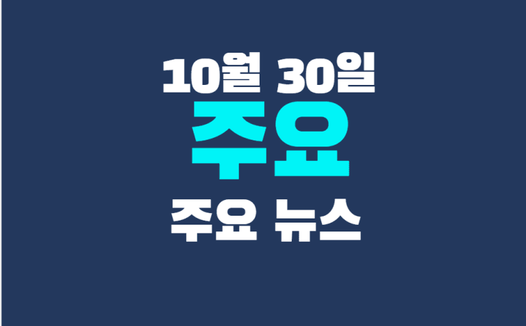 10월 30일 주요뉴스