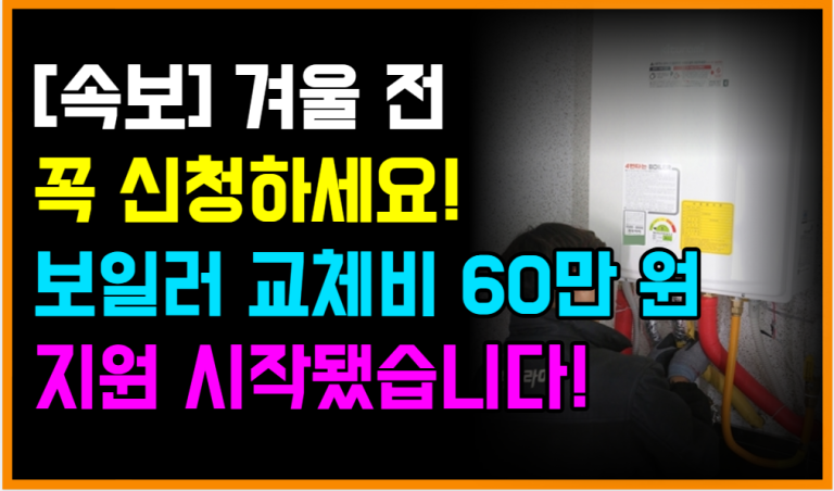 보일러 교체비 최대 60만 원 지원, 예산 소진 전 신청하세요!