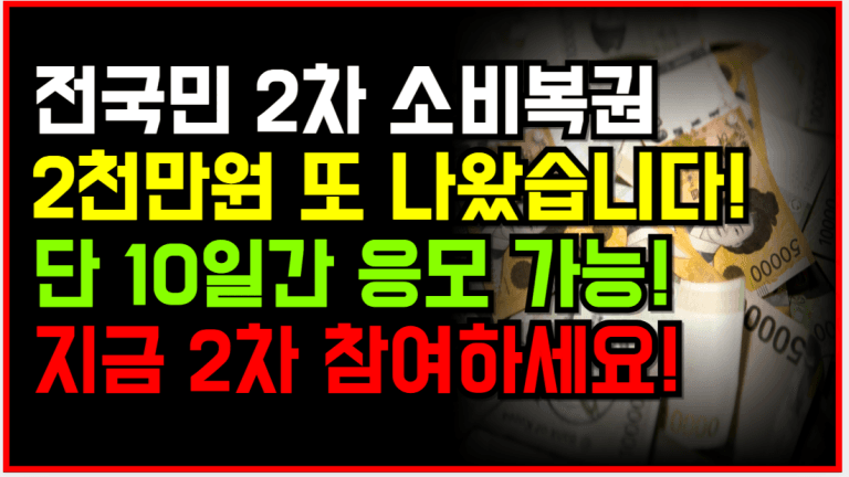 [속보] 전국민 2차 소비복권 시작! 2천만원 당첨금 놓치지 마세요