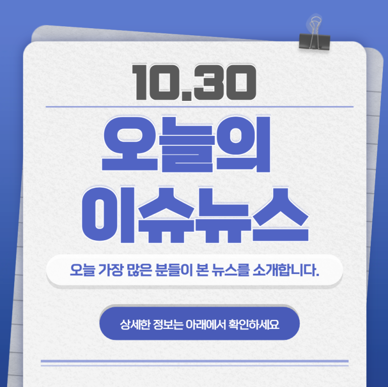 10.30 오늘의 인기 급상승 뉴스