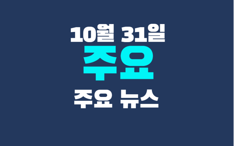 10월 31일 주요뉴스
