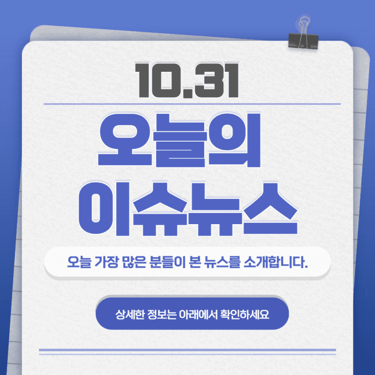 10.31 오늘의 인기 급상승 뉴스