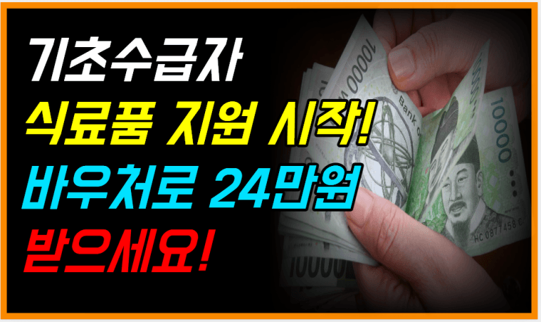 기초수급자에겐 ‘식료품 바우처’ 24만원 지급! 꼭 받으세요!