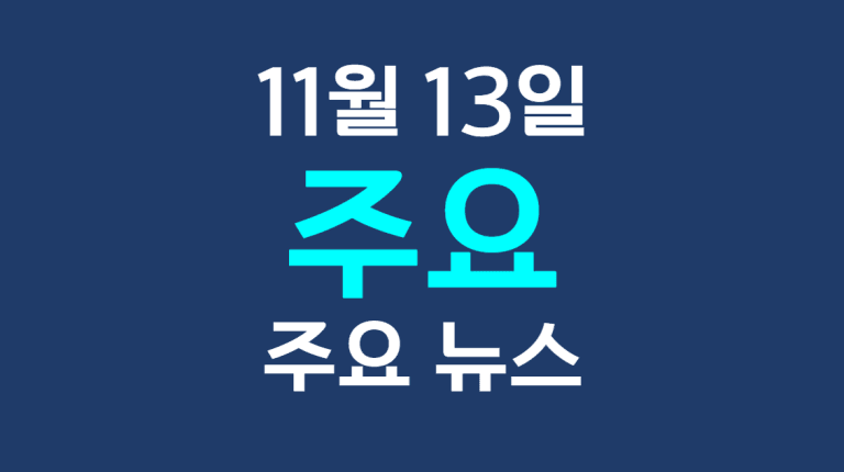 11월 13일 주요뉴스