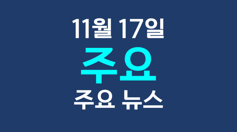 11월 17일 주요뉴스