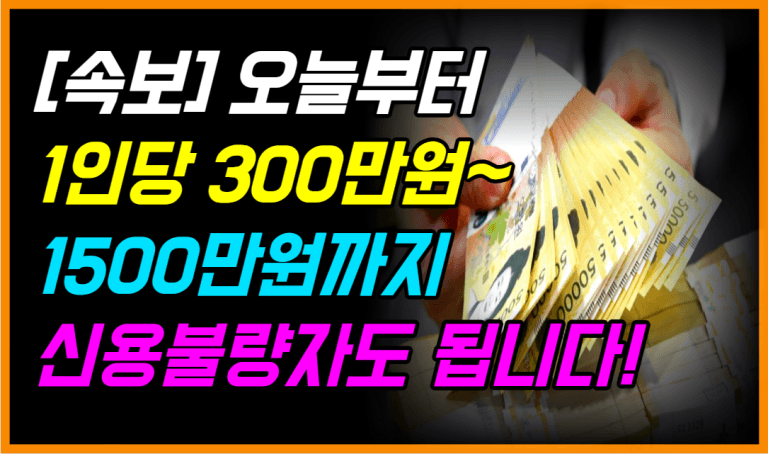 1인당 최대 1500만원! 새도약지원금 대상자 확인하세요!
