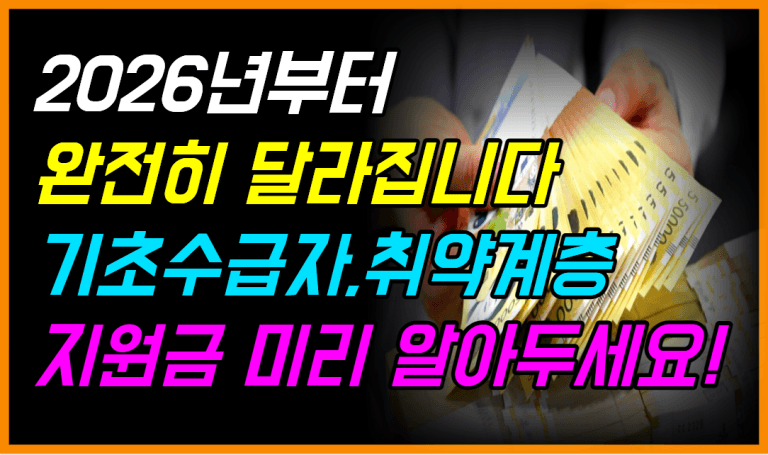 2026년 수급자 바우처·지원금 이렇게 늘어납니다!