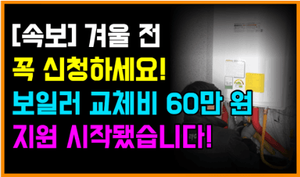보일러 바꾸면 60만원 지원! 예산 소진 전에 신청하세요!