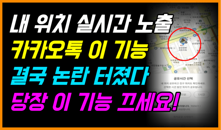 지금 카톡으로 내 위치 다 털립니다! 당장 확인하세요!