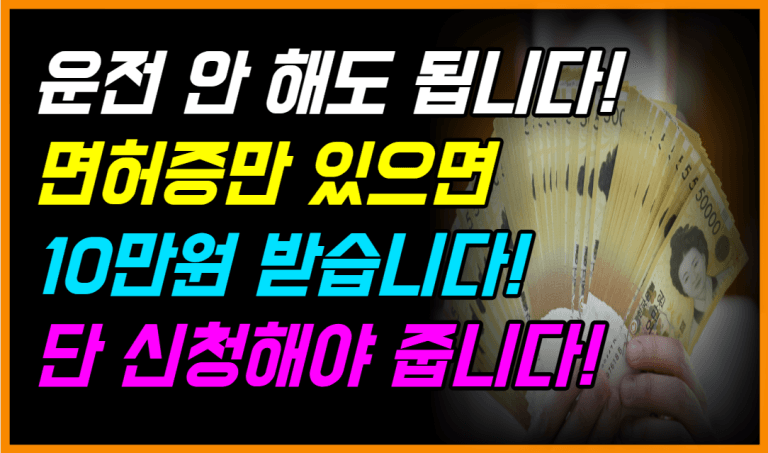 운전면허증만 있으면 10만원! 지금 신청하세요!