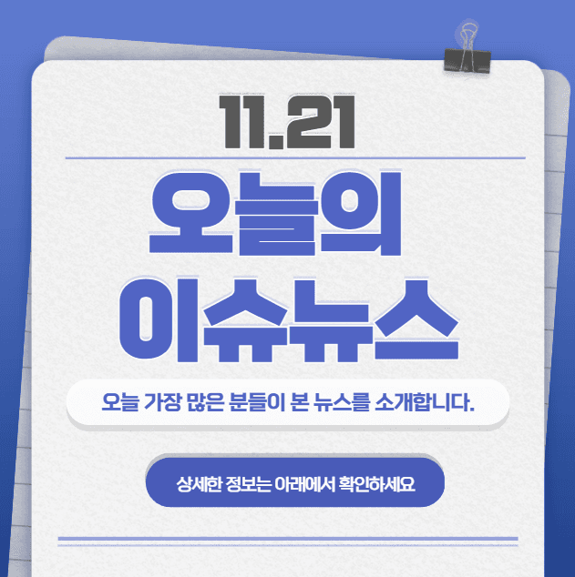 11.21 오늘의 인기 급상승 뉴스