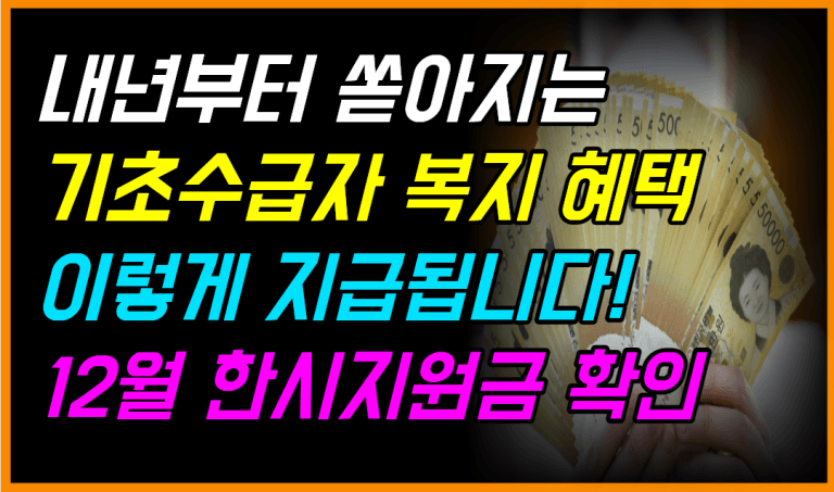 기초수급자 복지 혜택 10가지 내년부터 ‘이 돈’ 더 받습니다!