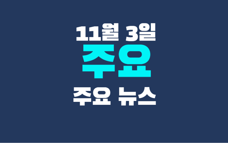 11월 3일 주요뉴스