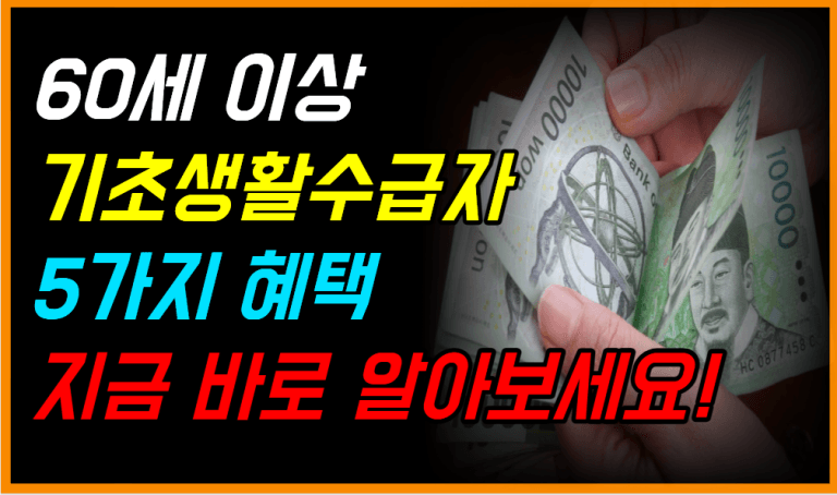 60세 이상 기초수급자라면 무조건 혜택! 몰랐던 복지 5가지 확인하세요!