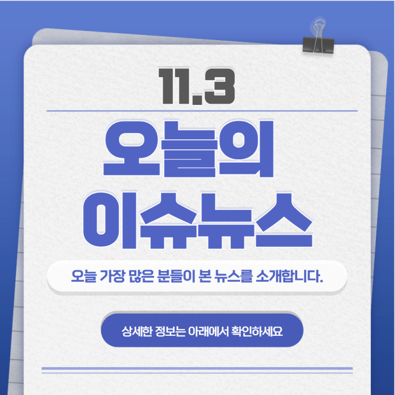 11.3 오늘의 인기 급상승 뉴스
