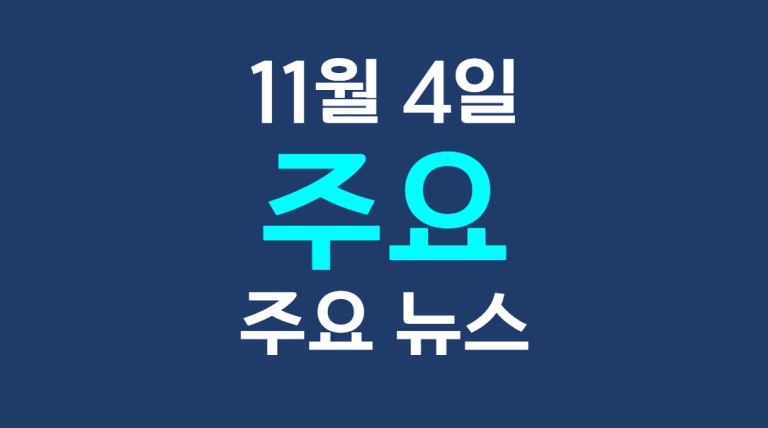 11월 4일 주요뉴스