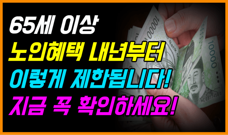 65세 넘었다고 다 못 받습니다! 2026년부터 달라집니다