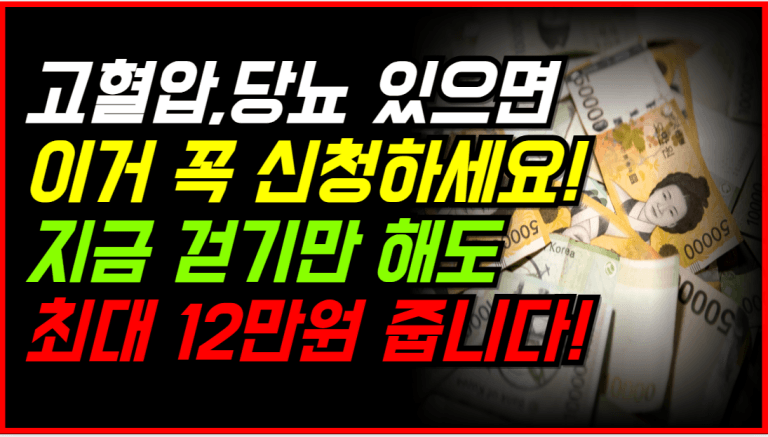 고혈압·당뇨 환자라면 무조건 신청해야 합니다! 건강+지원금 챙기세요!