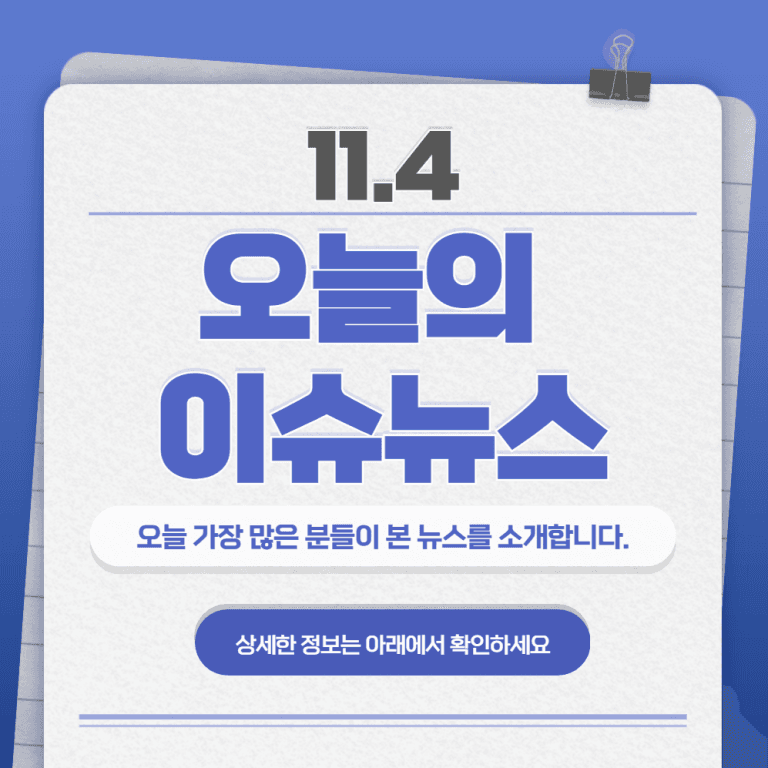 11.4 오늘의 인기 급상승 뉴스