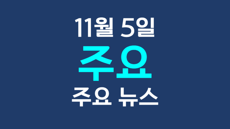11월 5일 주요뉴스