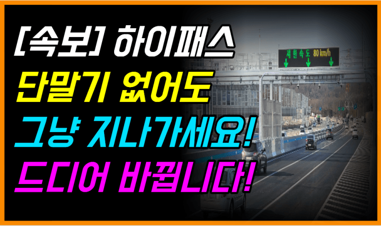 이제는 그냥 달리세요! 하이패스 차로, 전면 개편 시작됩니다!