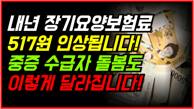 내년 장기요양보험료 이만큼 더 낸다! 요양보험 확 바뀝니다!