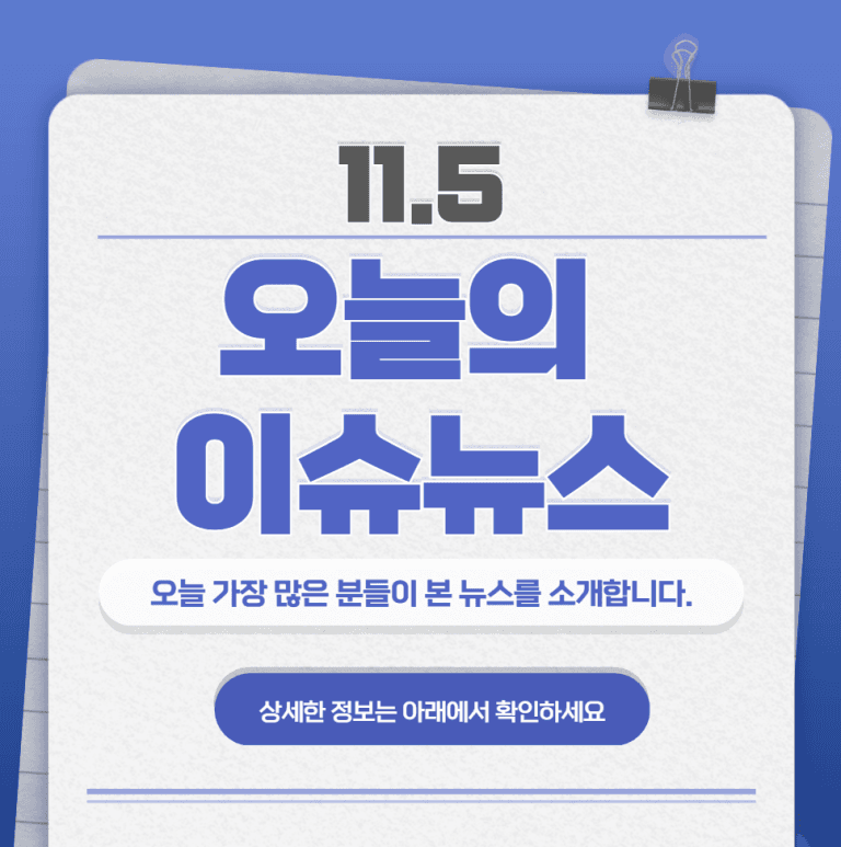 11.5 오늘의 인기 급상승 뉴스