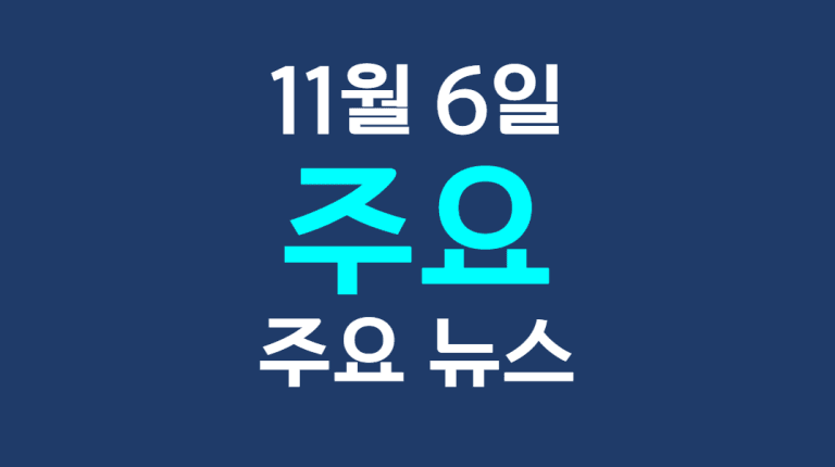 11월 6일 주요뉴스