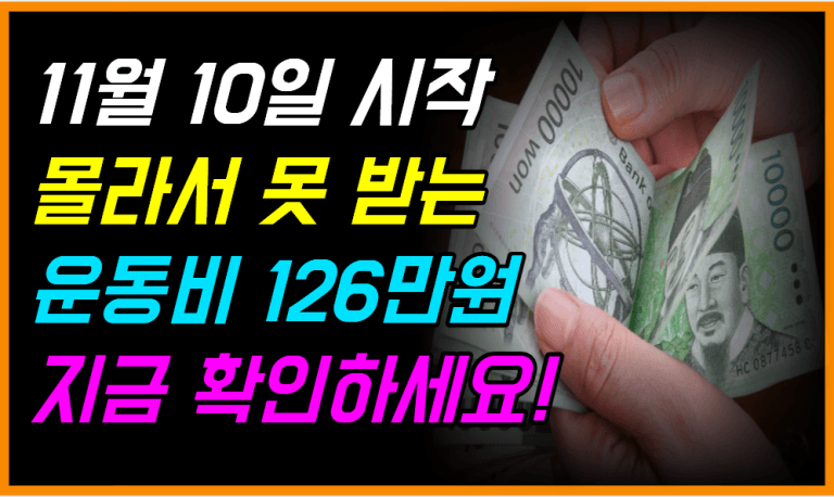 기초수급·차상위·한부모가정, 연 126만원 ‘운동 지원금’ 받아가세요