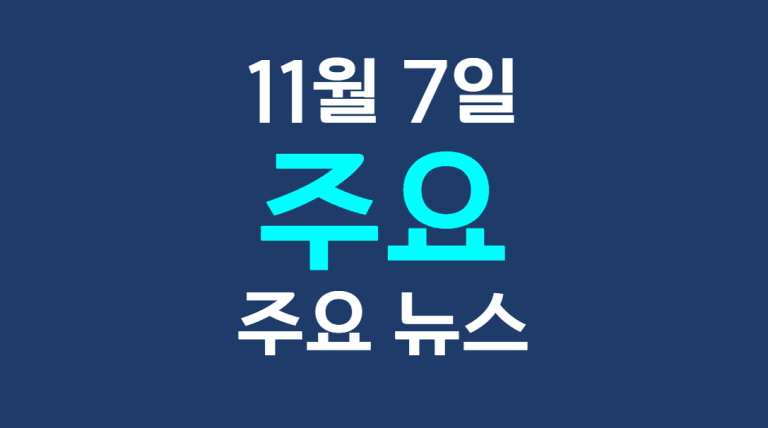 11월 7일 주요뉴스