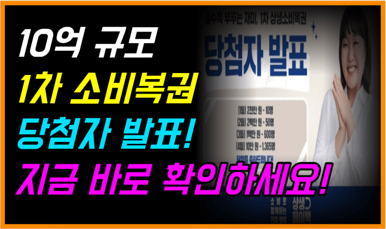 상생소비복권 1차 2025명 당첨 1등 2천만원 명단 지금 확인하세요!