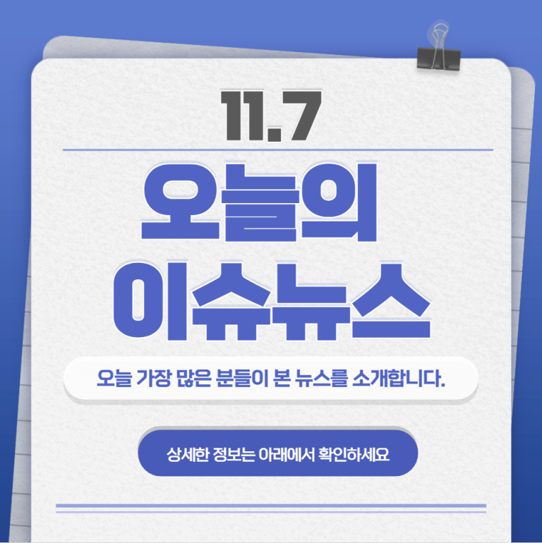 11.7 오늘의 인기 급상승 뉴스