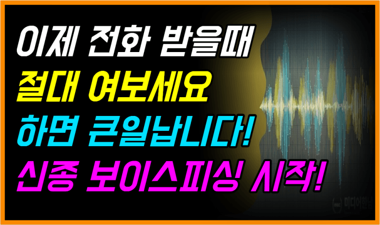 ‘여보세요’ 하면 털립니다! 절대 이렇게 받지 마세요