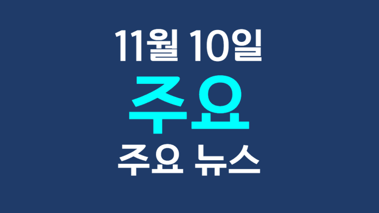 11월 10일 주요뉴스