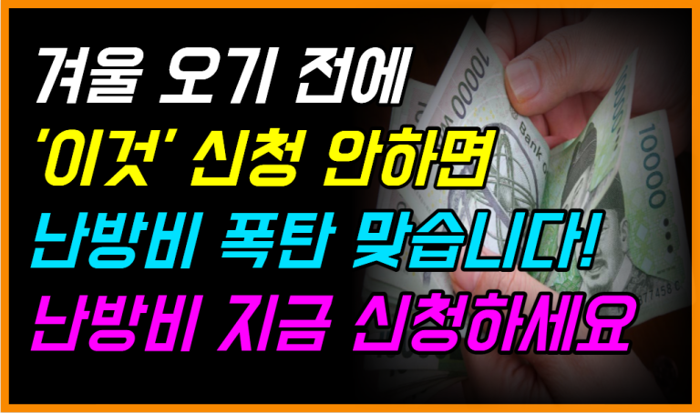 모르면 올해도 난방비 폭탄! 지금 신청하면 현금 50만원 지급됩니다!