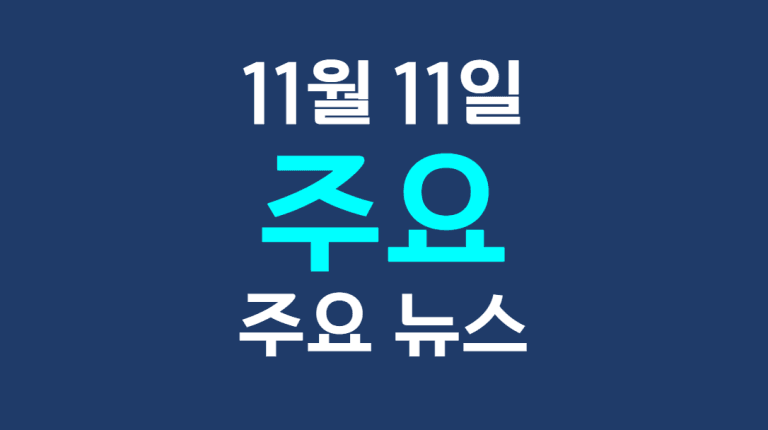 11월 11일 주요뉴스