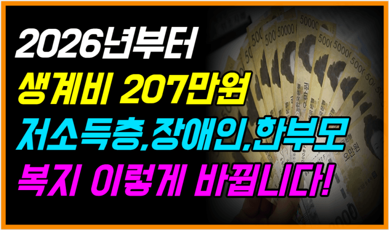 새정부 복지정책 발표! 2026년 이렇게 달라집니다!