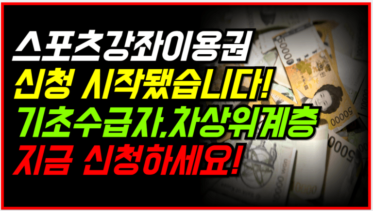 기초수급·차상위·한부모가정, 연 126만원 ‘운동 지원금’ 받아가세요