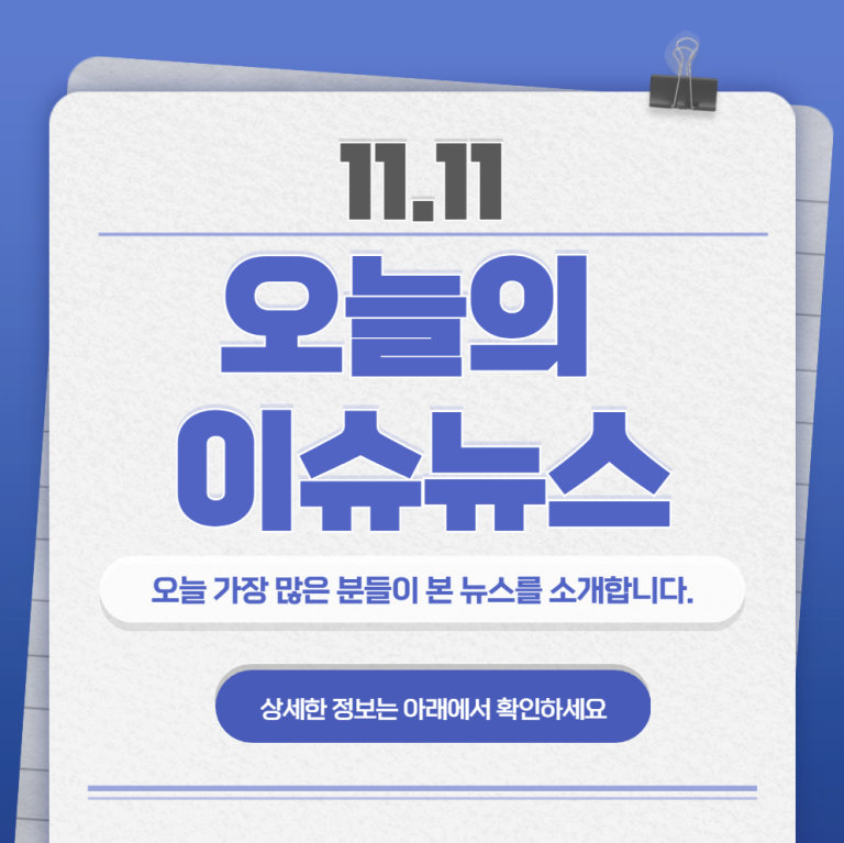 11.11 오늘의 인기 급상승 뉴스