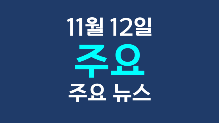 11월 12일 주요뉴스