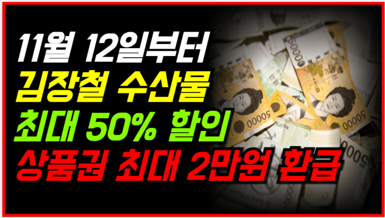 김장 재료, 수산물 지금 사면 최대 50% 할인 지금 확인해보세요!