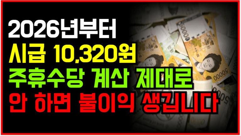 2026년 최저임금 기준 주휴수당 계산, 제대로 알고 챙기세요!