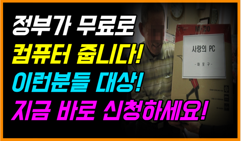 무상 PC 지원 시작! 정부가 무료로 컴퓨터 줍니다!