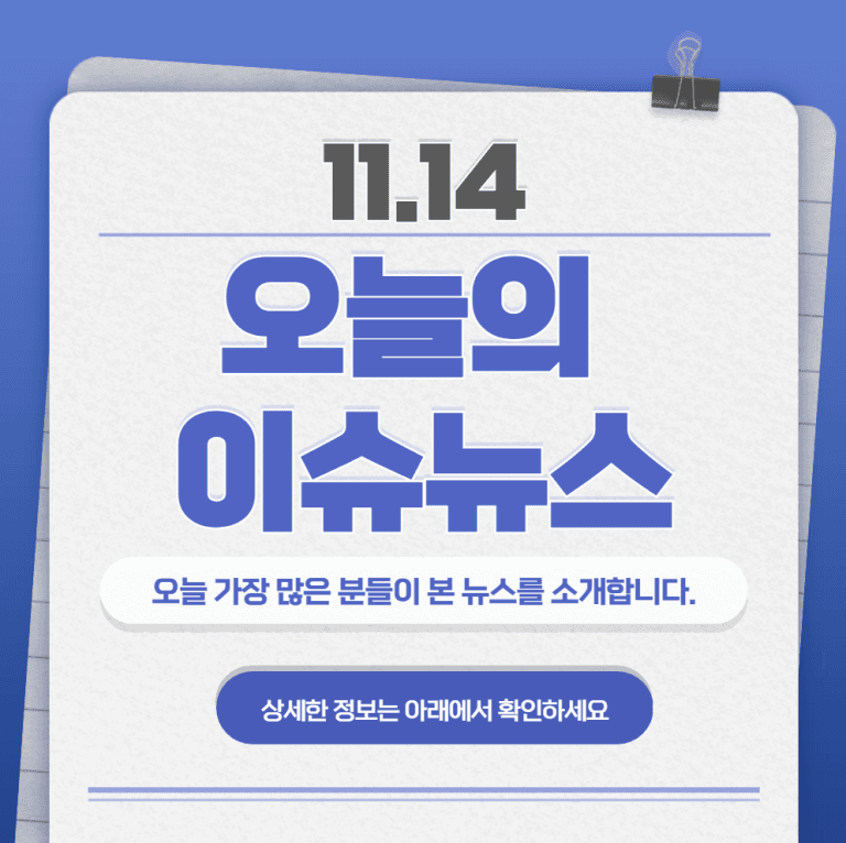11.14 오늘의 인기 급상승 뉴스