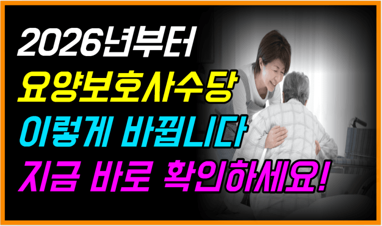 2026년부터 요양보호사 수당 인상! 지금 바로 확인하세요