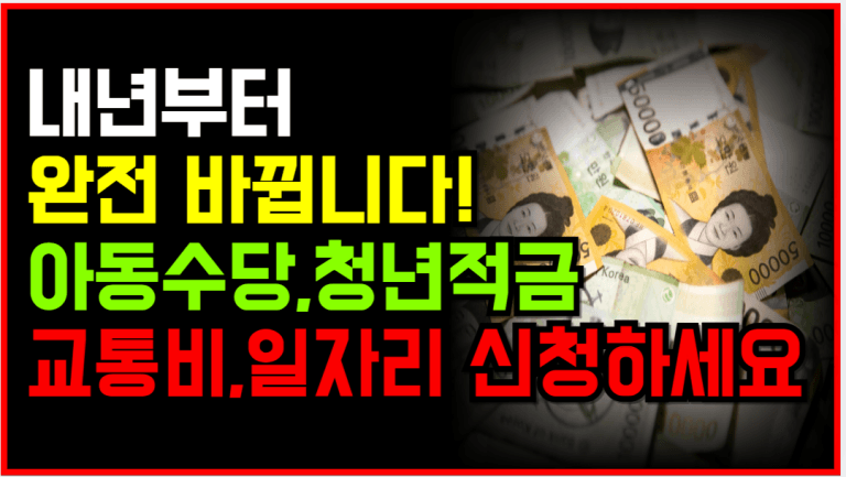 내년부터 지원금·바우처·교통비 다 바뀝니다! 지금 준비하세요!