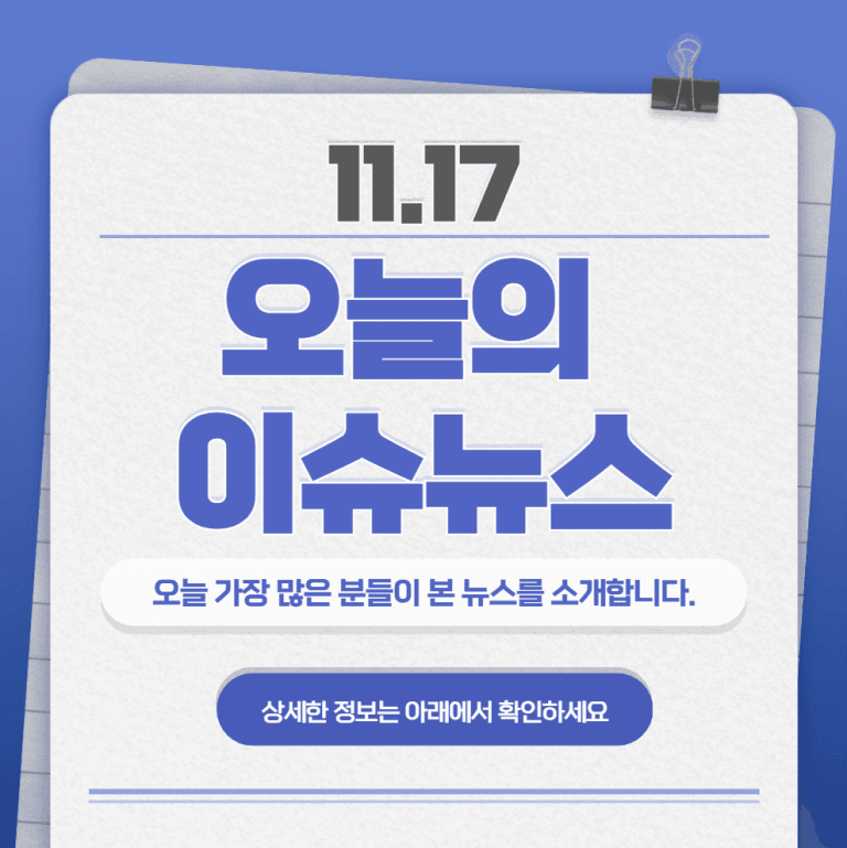 11.17 오늘의 인기 급상승 뉴스
