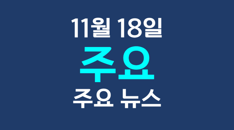 11월 18일 주요뉴스