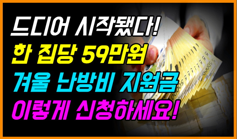 한 집에 최대 59만 원! 난방비 지원금 드디어 시작됩니다!