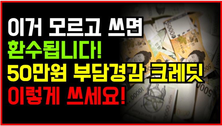 카톡으로 왔습니다! 50만 원 부담경감 크레딧, 취소될 수도 있습니다!